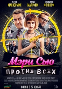 Мэри Сью против всех (2025)