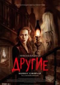 Другие (2001)