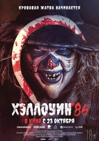 Хэллоуин '86 (2025)