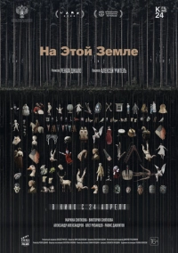 На этой земле (2024)
