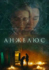 Анжелюс (2022)