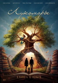 Лукоморье (2026)