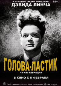 Голова-ластик (1977)
