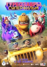 Турбозавры. Суперфильм (2026)