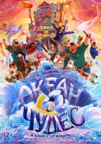 Океан чудес (2022)