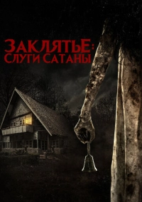 Заклятье: Слуги Сатаны (2017)
