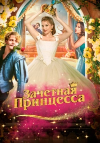 Зачетная принцесса (2024)