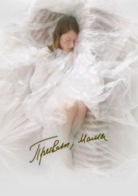 Привет, мама (2023)