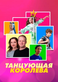 Танцующая королева (2023)