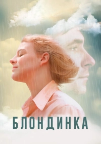 Блондинка (2022)
