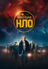Миссия «НЛО» (2022)