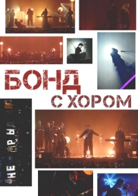 Бонд с хором (2025)