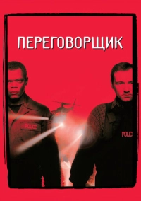 Переговорщик (1998)
