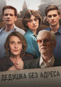 Дедушка без адреса (2025)