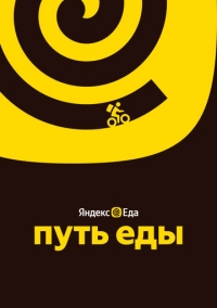 Путь еды (2025)