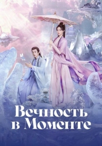 Вечность в моменте (2025)