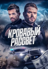 Кровавый рассвет (2025)