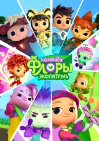 Команда Флоры. Экопатруль (2024)