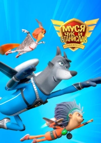 Муся, Чук и Станислав (2024)