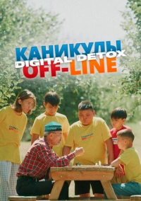 Каникулы off-line. Digital detox (2024)