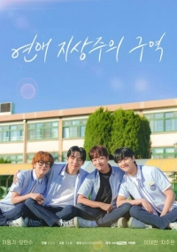 Зона превосходства любви (2024)