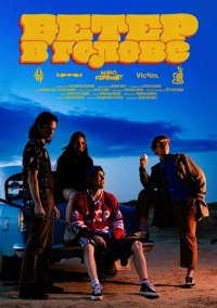 Ветер в голове (2025)