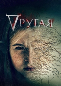 Другая (2021)