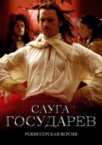 Слуга государев. Режиссерская версия (2022)