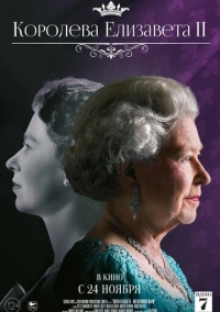 Королева Елизавета II (2022)