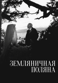 Земляничная поляна (1957)
