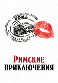 Римские приключения (2012)