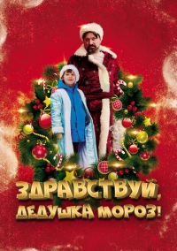 Здравствуй, Дедушка Мороз! (2021)