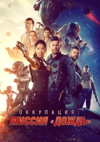 Оккупация: Миссия «Дождь» (2020)