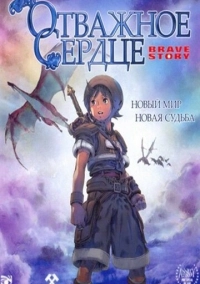 Отважное сердце (2006)