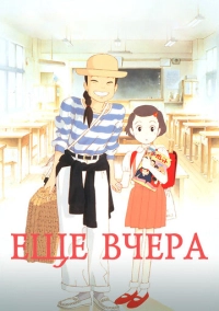 Ещё вчера (1991)