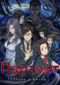 Паразит: Учение о жизни (2014)