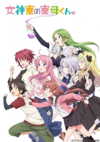 Комендант общежития богинь (2021)