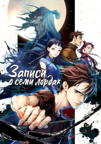 Записи о семи лордах (2023)