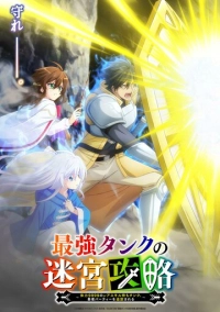 Невероятный танк проходит подземелья: Танк, обладающий редким навыком выносливости 9999, был изгнан из геройской группы (2024)