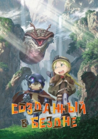 Созданный в Бездне (2017)