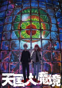 Великая небесная стена (2023)