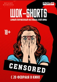 ШОК-Shorts (2016)