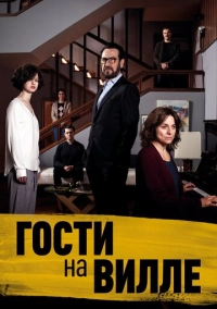 Гости на вилле (2020)