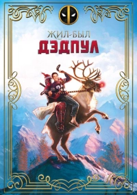 Жил-был Дэдпул (2018)