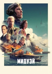 Мидуэй (2019)
