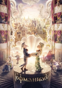 Гофманиада (2016)