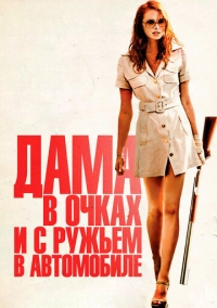 Дама в очках и с ружьем в автомобиле (2015)