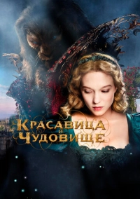 Красавица и чудовище (2014)
