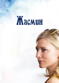 Жасмин (2013)