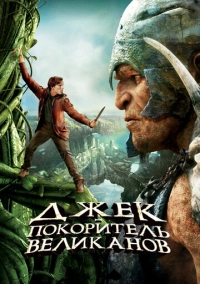 Джек – покоритель великанов (2013)